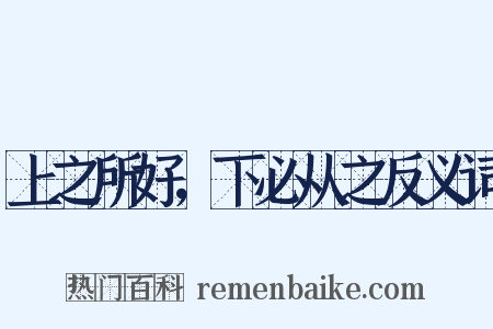 上之所好，下必从之反义词是什么意思的图片